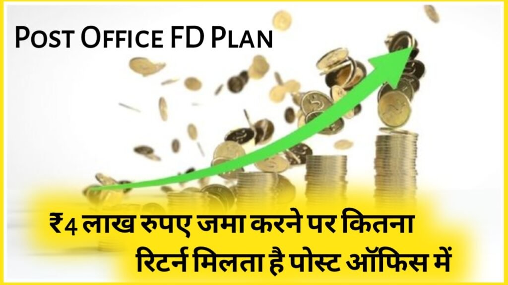 Post Office FD Plan: ₹4 लाख रुपए जमा करने पर कितना रिटर्न मिलता है पोस्ट ऑफिस में