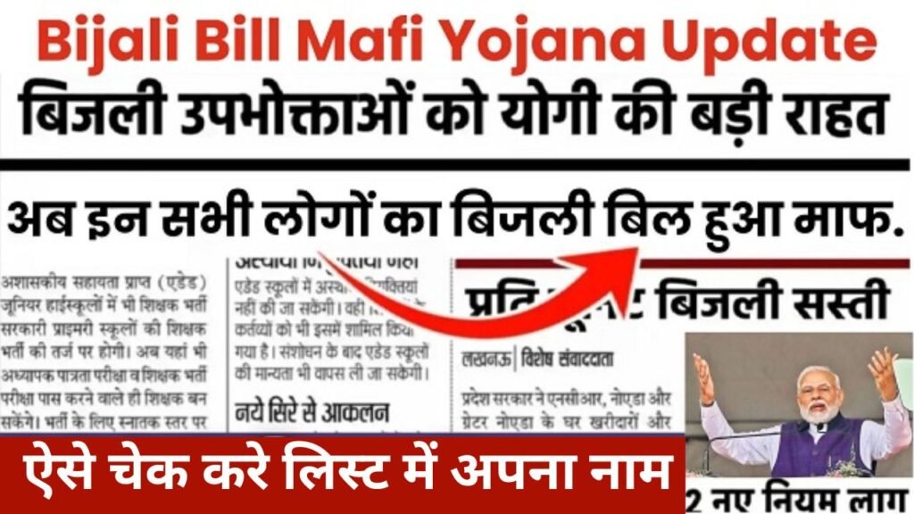 Bijli Bill Mafi Yojana List Jari 2024: सभी लोगों का पूरा बिजली बिल माफ, यहाँ से नई लिस्ट में नाम चेक करें