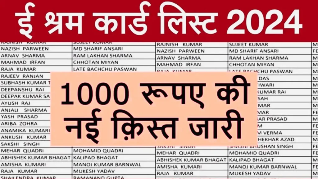 E Shram Card New List Out 2024: ई श्रम कार्ड न्यू लिस्ट अभी हुई जारी, यहाँ से चेक करें अपना नाम