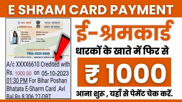 E Shram Card Payment Status Check: ई श्रम कार्ड की ₹1000 रुपए की किस्त जारी, यहाँ से पेमेंट स्टेटस चेक करें