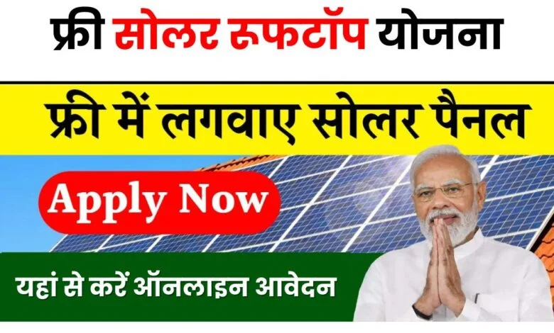 Free Solar Rooftop Yojana 2024: घर की छत पर फ्री में लगेगा सोलर पैनल, यहाँ से जल्द आवेदन करें