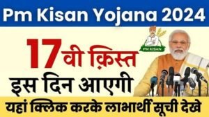 PM Kisan 17th Installment Date: ₹2000 की 17वीं किस्त तिथि जारी, यहाँ से चेक करें