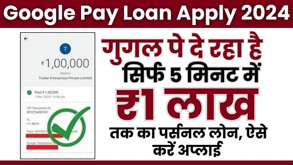 Google Pay Loan Kaise Le: गूगल पे से मात्र 5 मिनट में ₹1 लाख रुपए का लोन लें, यहाँ से आवेदन करें