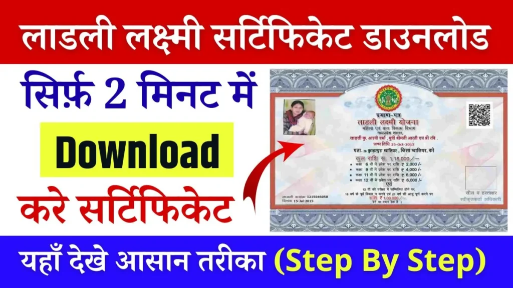 Ladli Laxmi Yojana Certificate: लाडली लक्ष्मी योजना का सर्टिफिकेट जारी, यहाँ से डाउनलोड करें