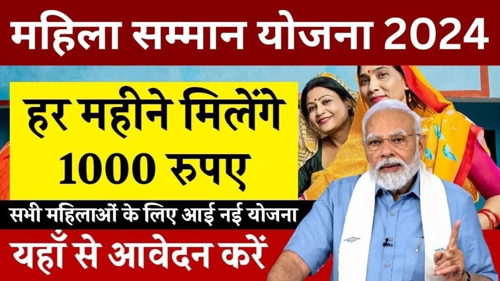 Mahila Samman Yojana Online Apply: हर महीने महिलाओं को मिलेंगे ₹1000 रुपए, यहाँ से फॉर्म भरें