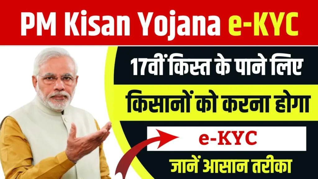PM Kisan Yojana e-KYC: 17वीं किस्त का पैसा पाने के लिए किसानों को करना होगा ई केवाईसी, नहीं तो पैसा सकता है अटैक