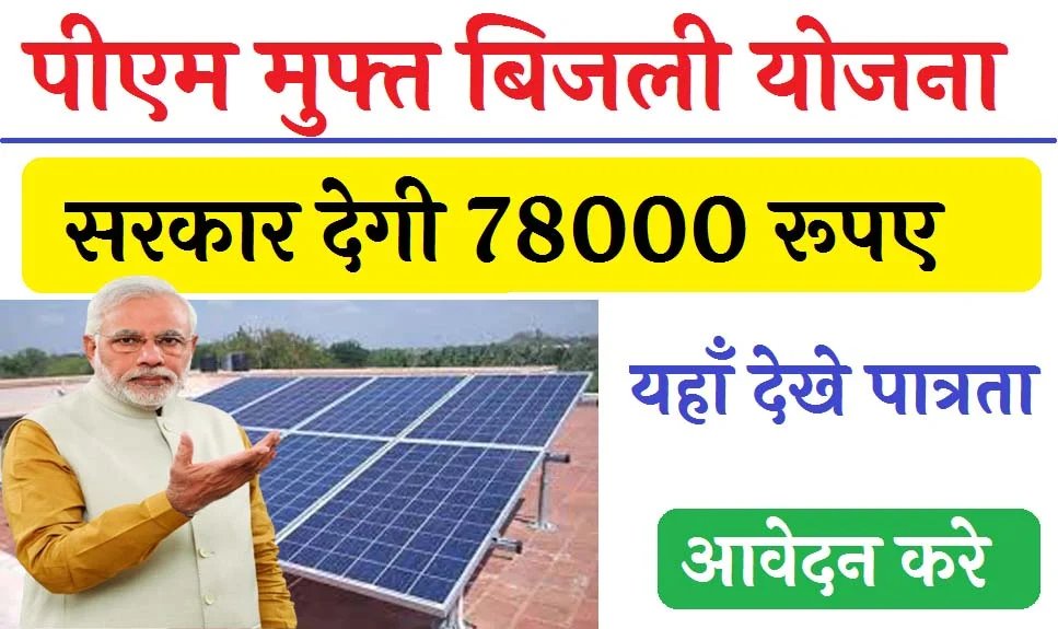 PM Surya Ghar Muft Bijli Yojana: सरकार दे रही ₹78000 रुपए की छूट, यहाँ से जल्दी आवेदन करें