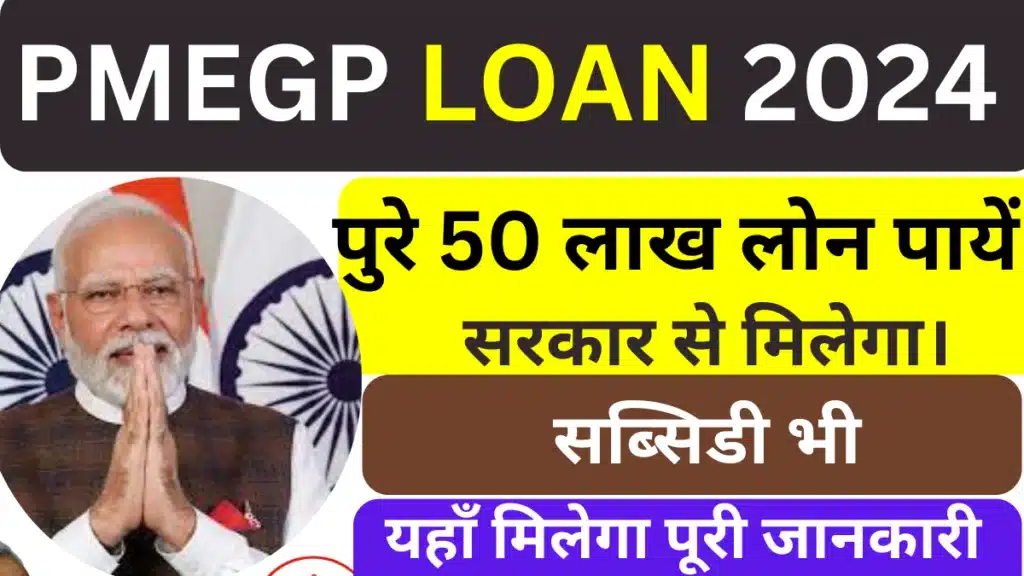 PMEGP Loan Apply Here: ₹50 लाख तक लोन लो, 35% माफ करेगी सरकार यहाँ से आवेदन करें