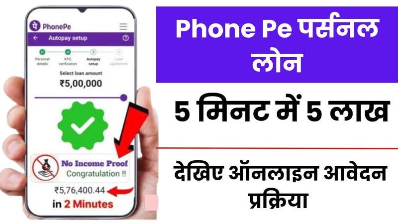 Phone Pe Personal Loan Apply: फोन पे से ₹5 लाख रुपए तक का पर्सनल लोन लें, यहाँ से फॉर्म भरें