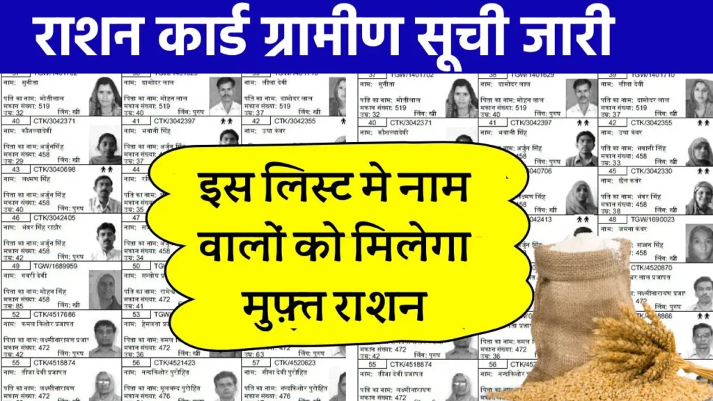 Ration Card New Gramin List 2024: सिर्फ इनको मिलेगा फ्री राशन, ग्रामीण लिस्ट में अपना नाम चेक करें