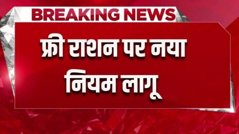 Ration Card New Rules 2024: सिर्फ इनको मिलेगा फ्री राशन, राशन कार्ड के नए नियम जारी, जल्दी चेक करें