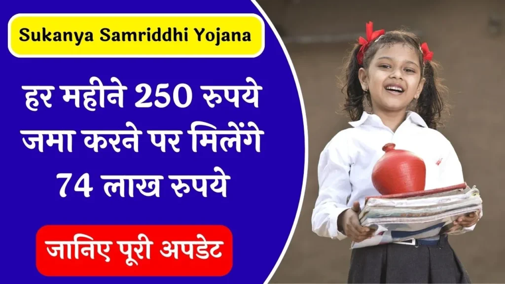 Sukanya Samriddhi Yojana: हर महीने ₹500 ₹1000 जमा करने पर मिलेंगे ₹74 लाख रुपए