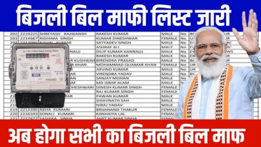 Bijli Bill Mafi Yojana List 2024: बिजली बिल माफी योजना की नई लिस्ट जारी, यहाँ से चेक करें