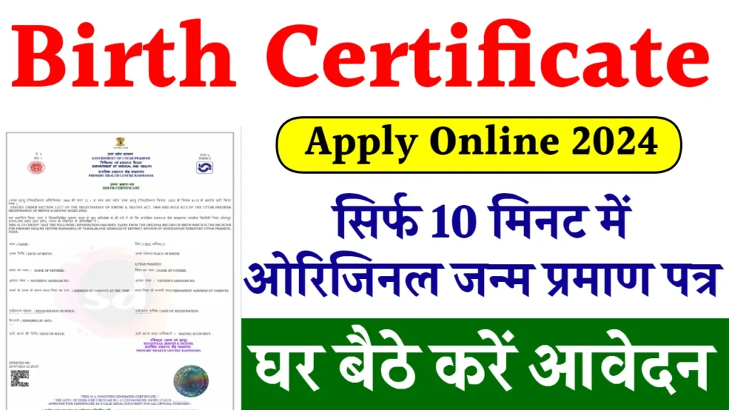 Birth Certificate Apply Online 2024: घर बैठे मोबाइल से बनाए जन्म प्रमाण पत्र, यहाँ से आवेदन करें