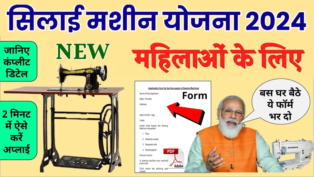 Free Silai Machine Yojana 2024: सभी महिलाओं को मिल रही फ्री सिलाई मशीन, यहाँ से फॉर्म भरें