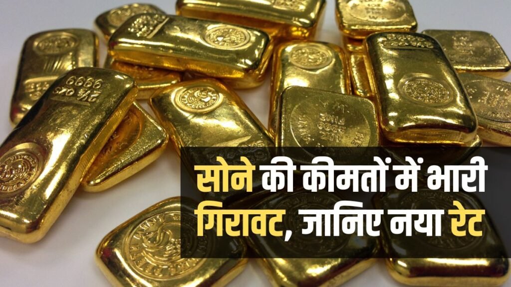 Gold Price Today: बाजार खुलते ही सोना की कीमत में आई जोरदार गिरावट, यहाँ देखें 10 ग्राम सोना का ताजा कीमत