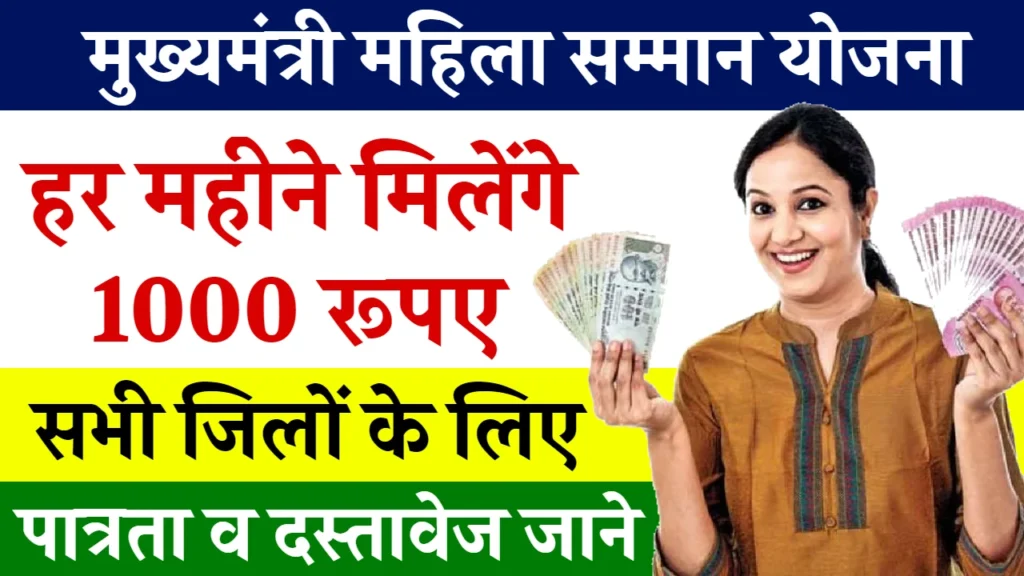 Mahila Samman Yojana 2024: महिलाओं को हर महीने मिलेंगे ₹1000 रुपए, यहाँ से देखें पूरी जानकारी