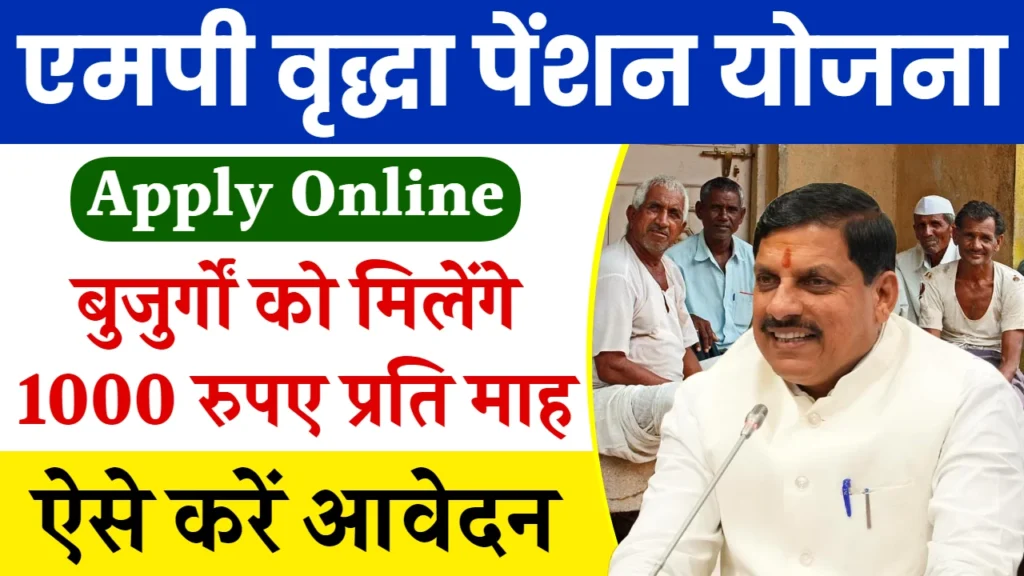 MP Vridha Pension Yojana 2024: हर महीने मिलेंगे ₹1000 रुपए, पेंशन के लिए यहाँ से आवेदन करें