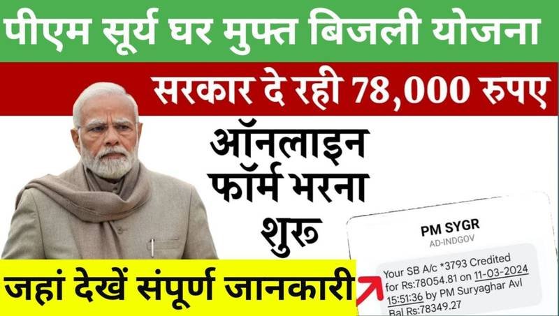 PM Surya Ghar Muft Bijli Yojana: सभी लोगों को सरकार दे रही ₹78000 रुपए की छूट, यहाँ से देखें पूरी जानकारी