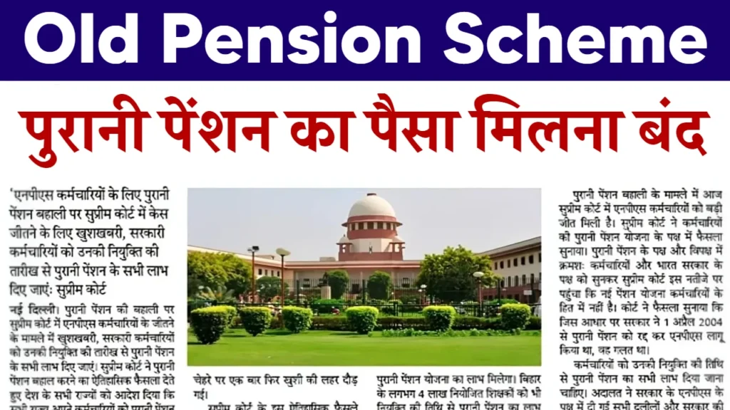 Old Pension Scheme Closed: आ गई बड़ी खबर, पुरानी पेंशन का पैसा मिलना बंद