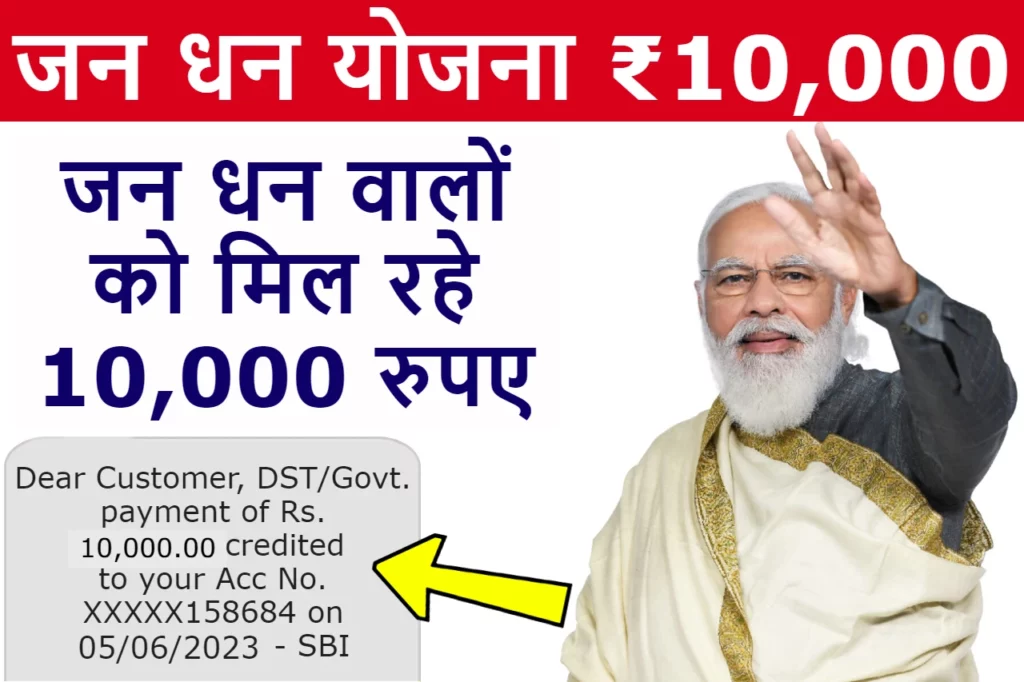 PM Jan Dhan Yojana 2024: जनधन खाताधारकों को सरकार दे रही ₹10 हजार रुपए मुफ्त, आप भी खाता खुलवाएँ