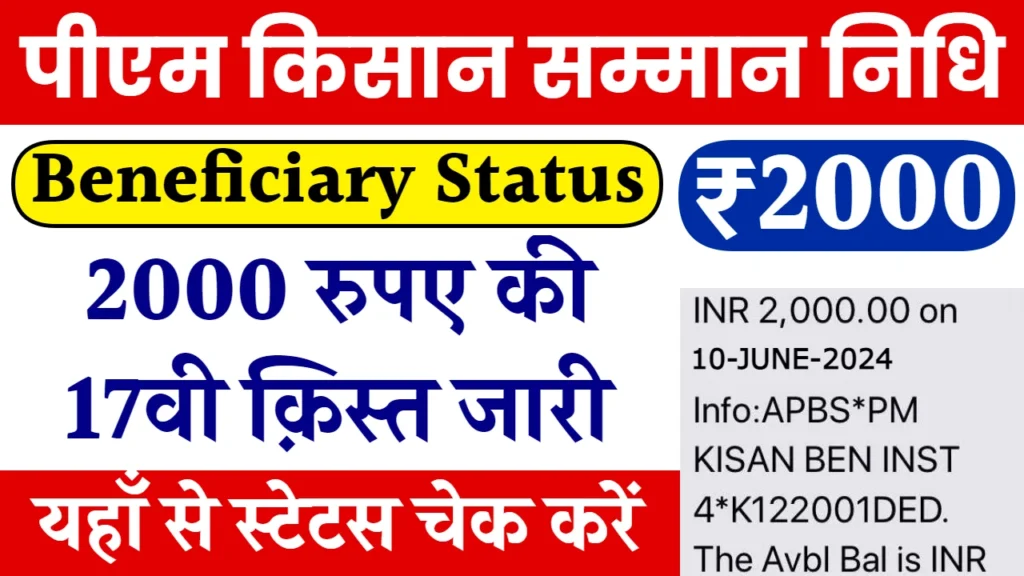 PM Kisan Beneficiary Status 2024: पीएम किसान योजना की ₹2000 रुपए की 17वीं किस्त हुई जारी, यहाँ से स्टेटस चेक करें