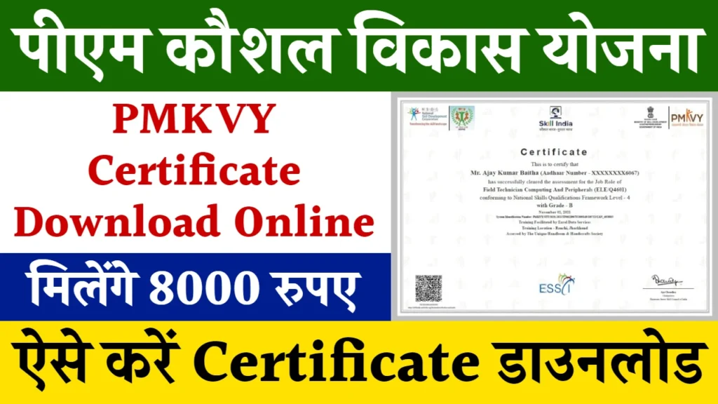 PMKVY 4.0 Registration 2024: फ्री ट्रेंनिंग सर्टिफिकेट के साथ मिलेंगे ₹8000 रुपए, यहाँ से ऑनलाइन आवेदन करें