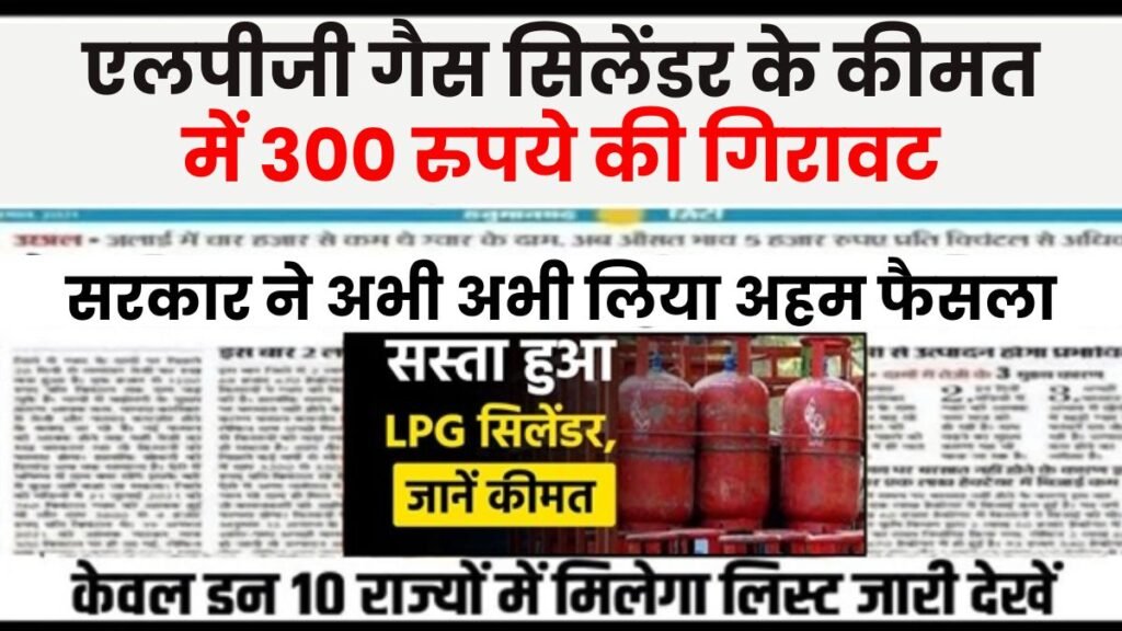 Lpg Gas New Rate Today: एलपीजी सिलेंडर की कीमत में ₹300 रुपए की गिरावट, उपभोक्ताओं को मिली बड़ी खुशखबरी