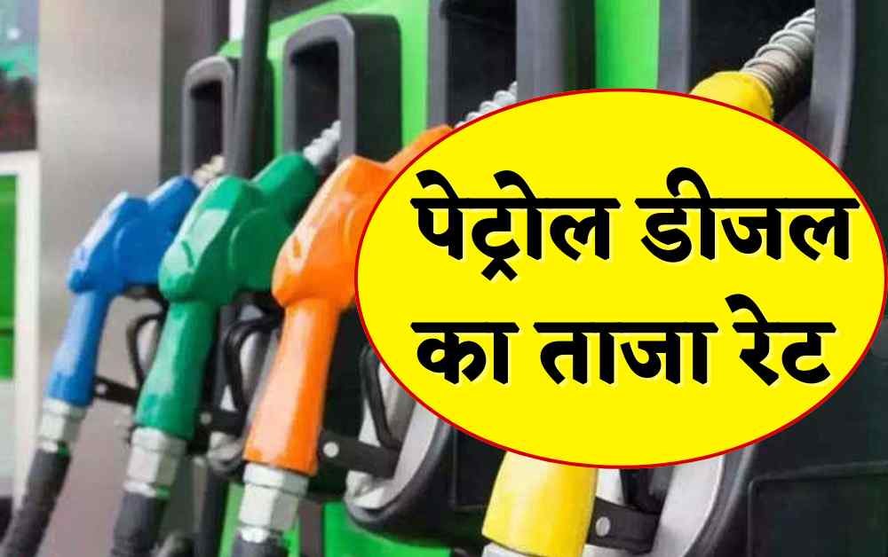 Today Petrol Diesel Price: पेट्रोल डीजल के कीमत में हुआ भारी गिरावट, देखें ताजा रेट