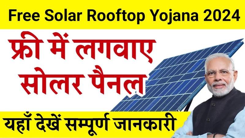 Free Solar Rooftop Yojana 2024: घर की छत पर फ्री में लगवाएं सोलर पैनल, फ्री सोलर पैनल योजना के फॉर्म भरना शुरू