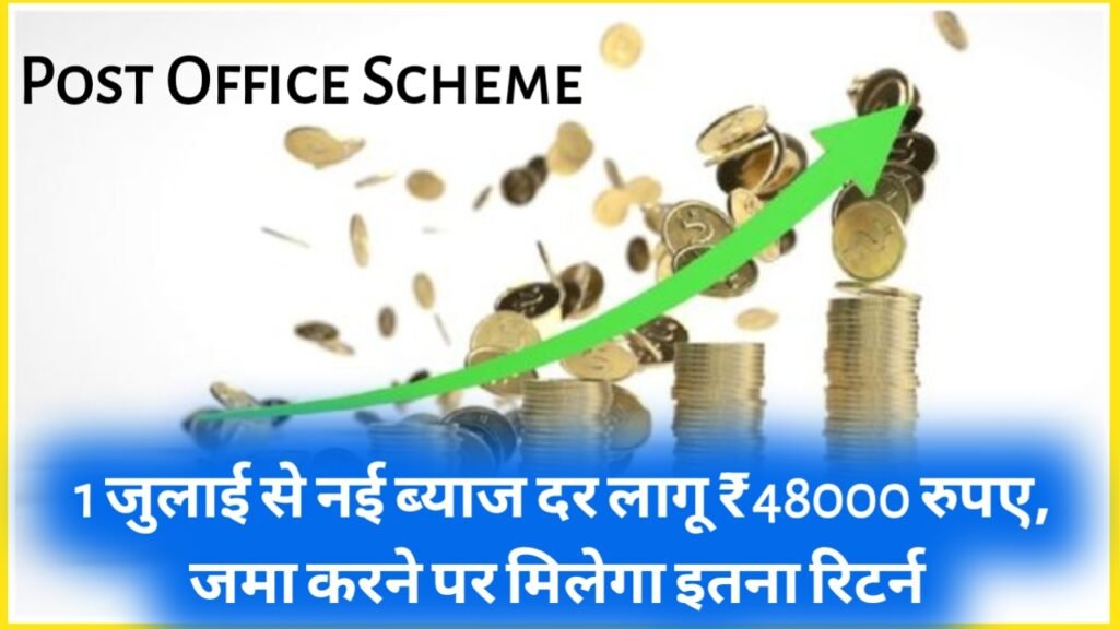 Post Office Scheme: 1 जुलाई से नई ब्याज दर लागू ₹48000 रुपए, जमा करने पर मिलेगा इतना रिटर्न