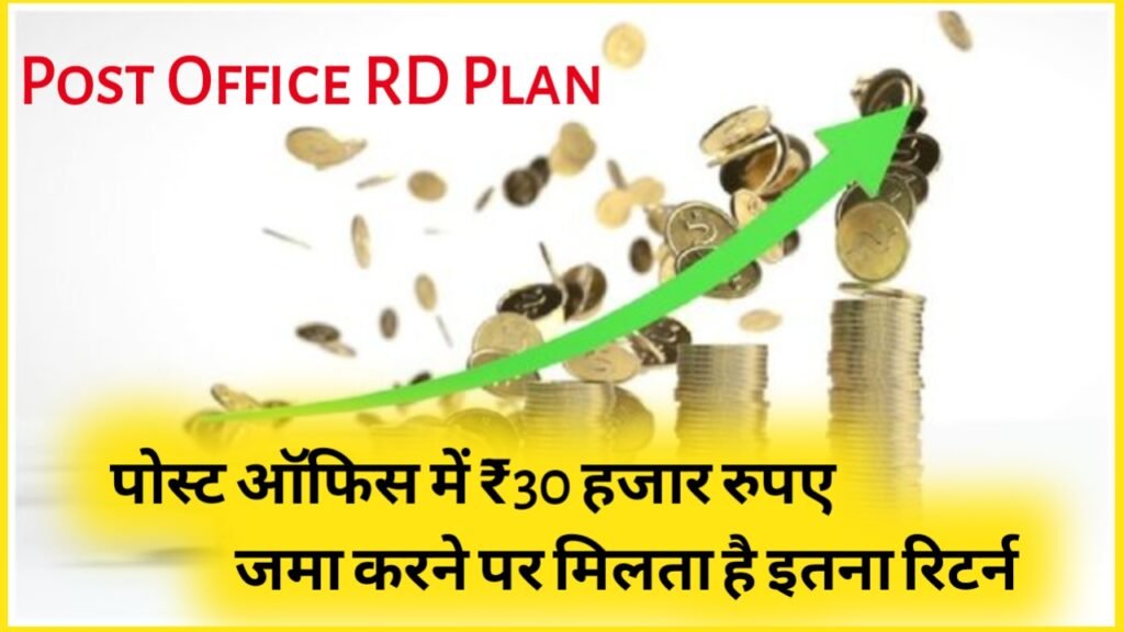 Post Office RD Plan: पोस्ट ऑफिस में ₹30 हजार रुपए जमा करने पर मिलता है इतना रिटर्न