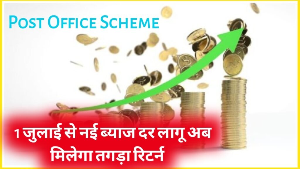 Post Office Scheme: 1 जुलाई से नई ब्याज दर लागू अब मिलेगा तगड़ा रिटर्न, देख लो पूरी जानकारी