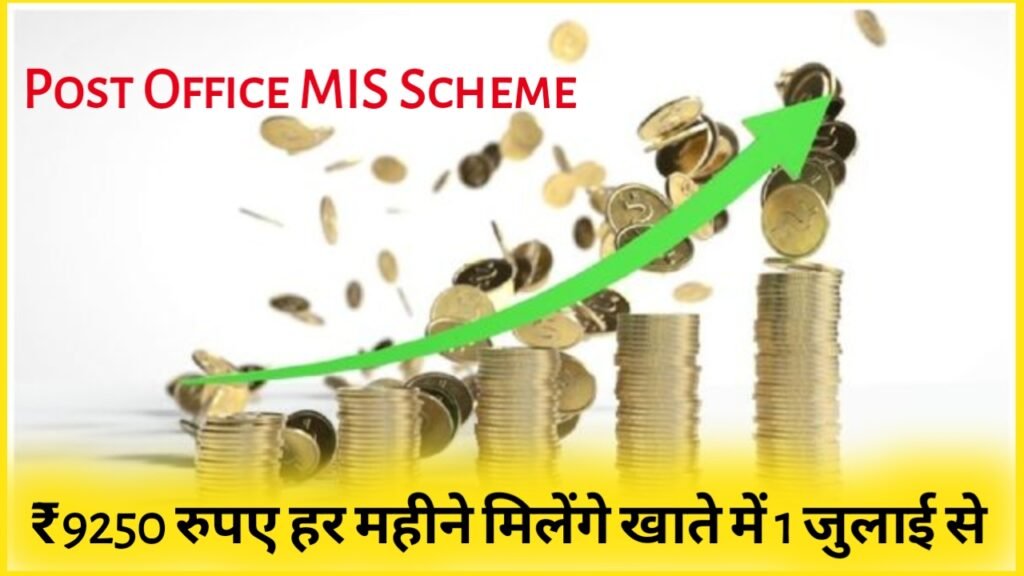 Post Office MIS Scheme: ₹9250 रुपए हर महीने मिलेंगे खाते में 1 जुलाई से