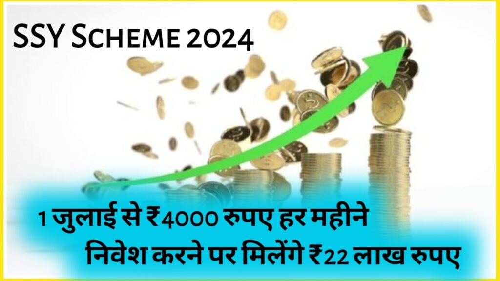 SSY Scheme 2024: 1 जुलाई से ₹4000 रुपए हर महीने निवेश करने पर मिलेंगे ₹22 लाख रुपए