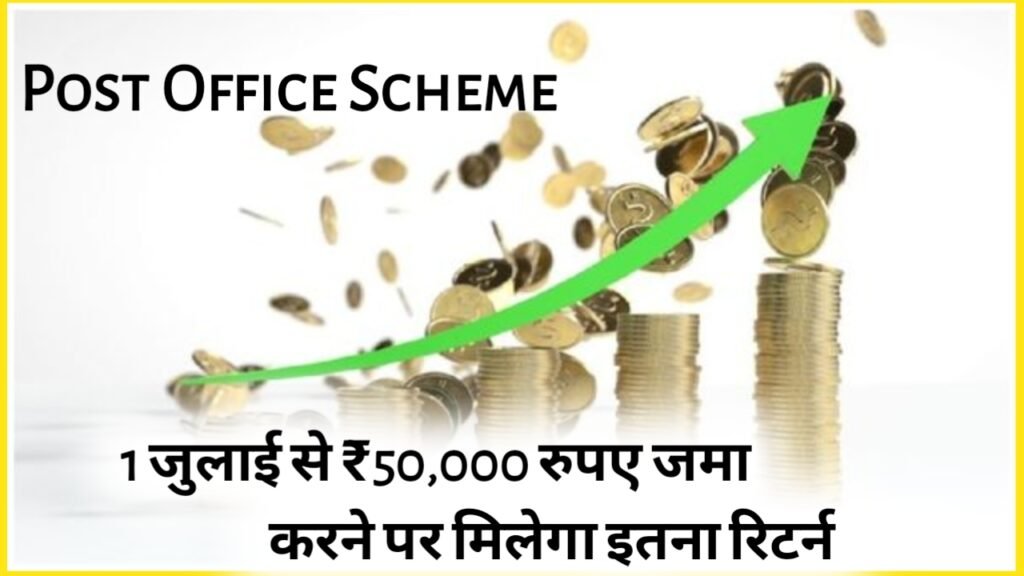 Post Office Scheme: 1 जुलाई से ₹50,000 रुपए जमा करने पर मिलेगा इतना रिटर्न