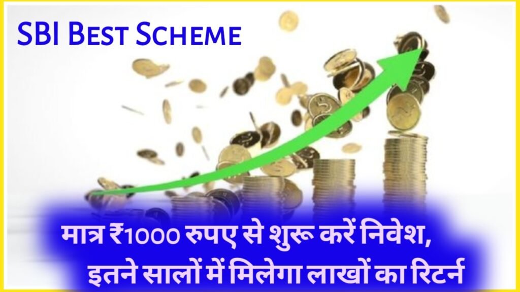 SBI Best Scheme: मात्र ₹1000 रुपए से शुरू करें निवेश, इतने सालों में मिलेगा लाखों का रिटर्न