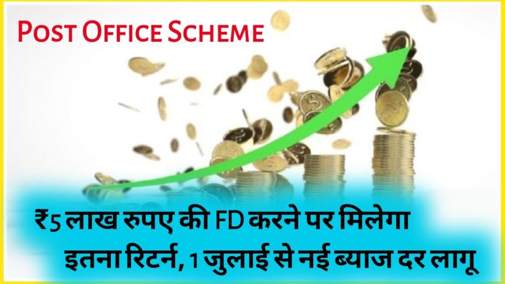 Post Office Scheme: ₹5 लाख रुपए की FD करने पर मिलेगा इतना रिटर्न, 1 जुलाई से नई ब्याज दर लागू