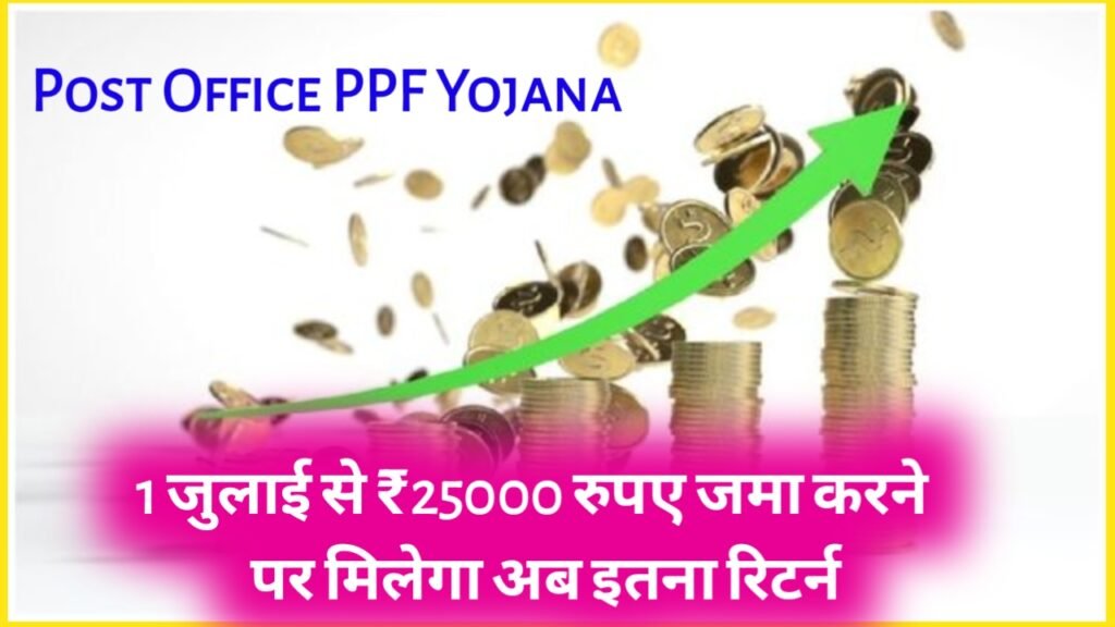 Post Office PPF Yojana: 1 जुलाई से ₹25000 रुपए जमा करने पर मिलेगा अब इतना रिटर्न