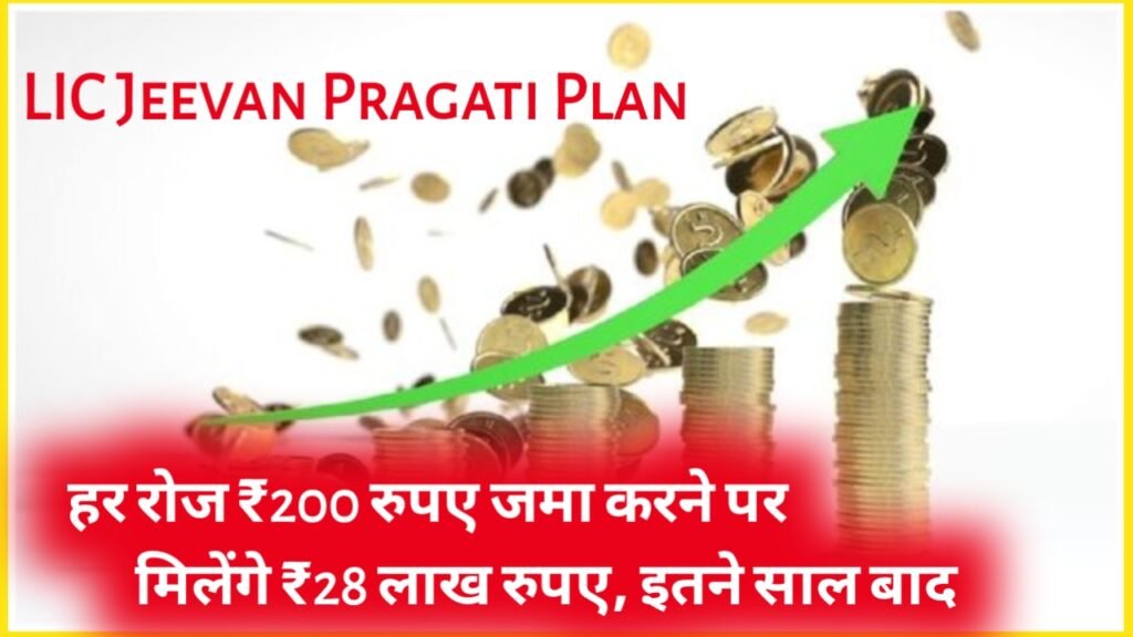 LIC Jeevan Pragati Plan: हर रोज ₹200 रुपए जमा करने पर मिलेंगे ₹28 लाख रुपए, इतने साल बाद