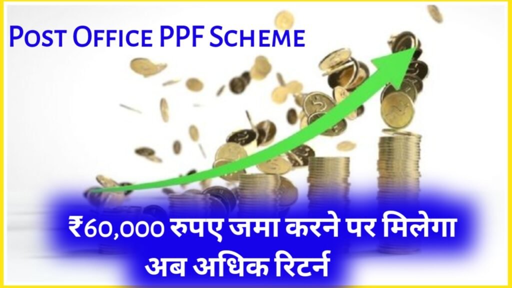 Post Office PPF Scheme: ₹60,000 रुपए जमा करने पर मिलेगा अब अधिक रिटर्न