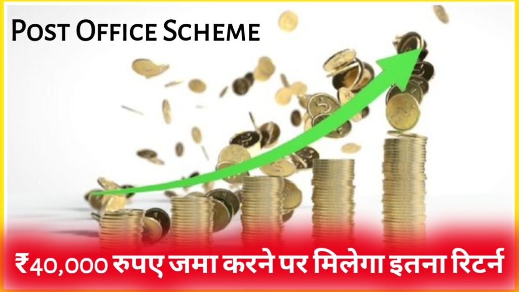 Post Office Scheme: ₹40,000 रुपए जमा करने पर मिलेगा इतना रिटर्न ?