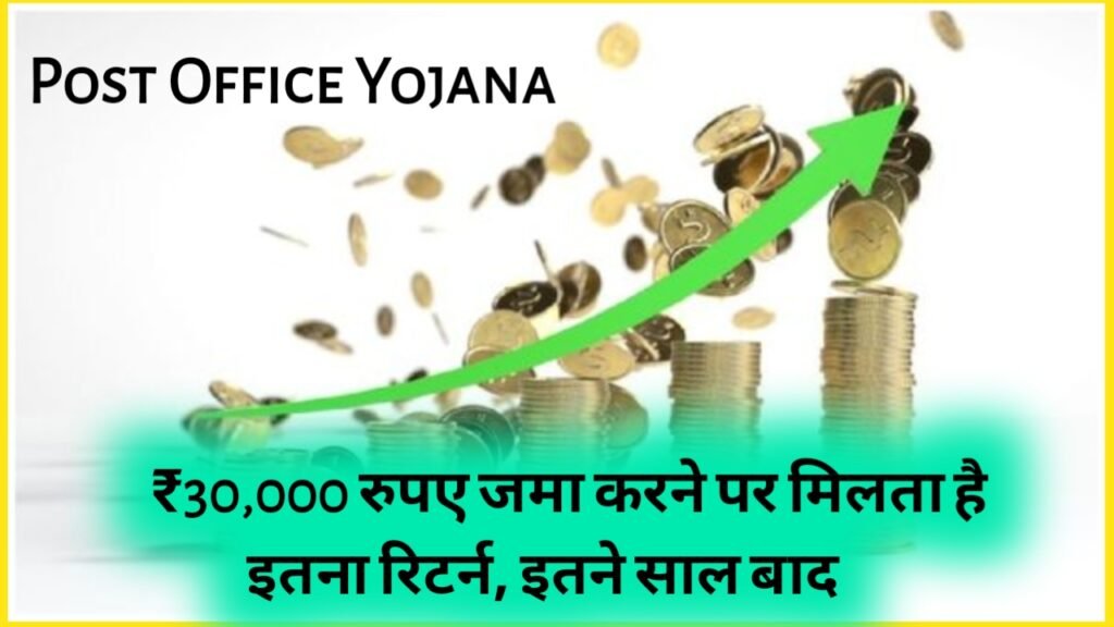 Post Office Yojana: ₹30,000 रुपए जमा करने पर मिलता है इतना रिटर्न, इतने साल बाद