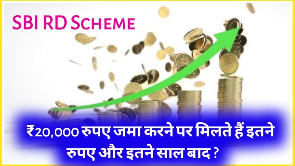 SBI RD Scheme: ₹20,000 रुपए जमा करने पर मिलते हैं इतने रुपए और इतने साल बाद ?