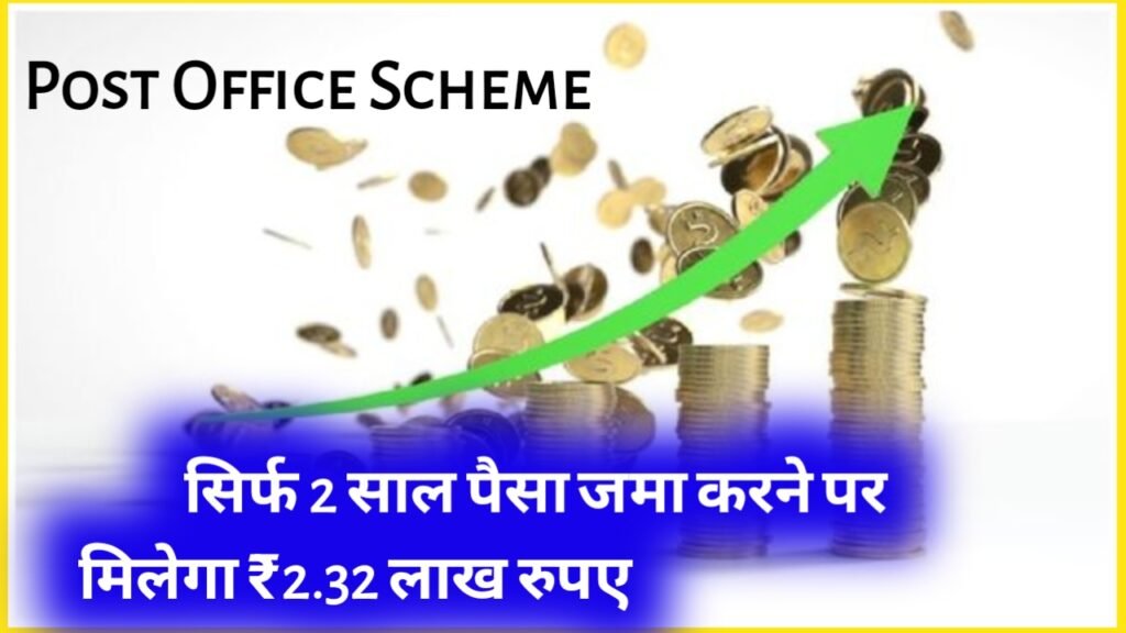 Post Office Scheme: सिर्फ 2 साल पैसा जमा करने पर मिलेगा ₹2.32 लाख रुपए