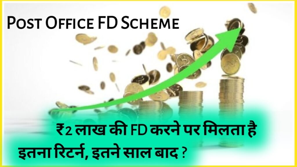 Post Office FD Yojana: ₹2 लाख की FD करने पर मिलता है इतना रिटर्न, इतने साल बाद ?