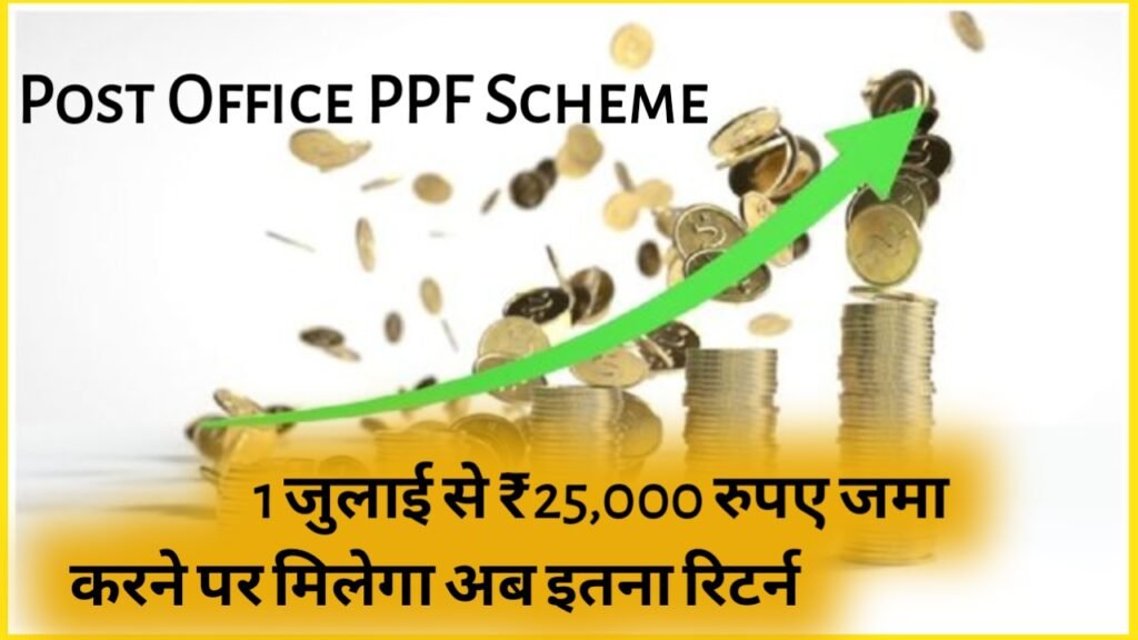 Post Office PPF Yojana: 1 जुलाई से ₹25,000 रुपए जमा करने पर मिलेगा अब इतना रिटर्न