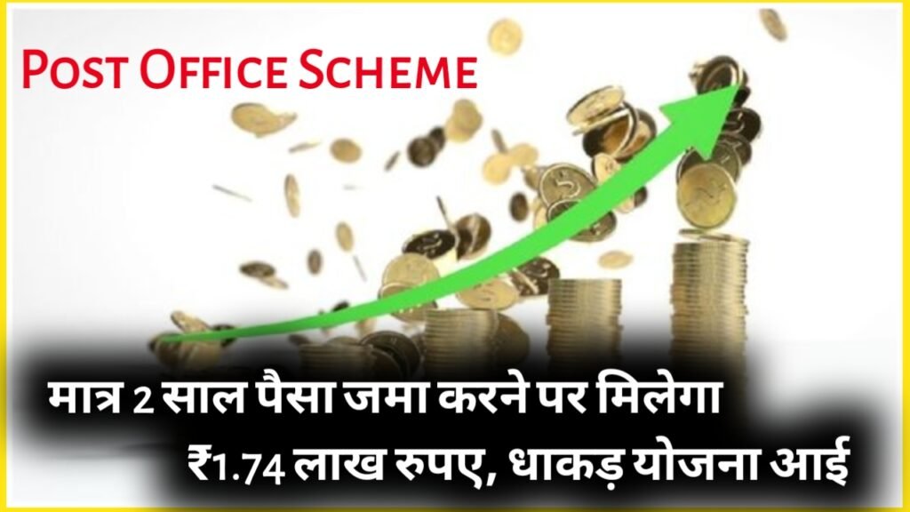 Post Office Scheme: मात्र 2 साल पैसा जमा करने पर मिलेगा ₹1.74 लाख रुपए, धाकड़ योजना आई