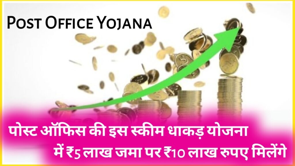 Post Office Yojana: पोस्ट ऑफिस की इस स्कीम धाकड़ योजना में ₹5 लाख जमा पर ₹10 लाख रुपए मिलेंगे