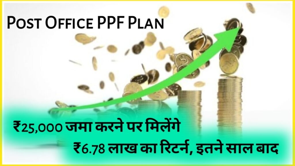 Post Office PPF Plan: ₹25,000 जमा करने पर मिलेंगे ₹6.78 लाख का रिटर्न, इतने साल बाद